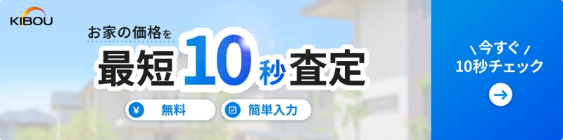 無料で簡単入力で不動産価格を最短10秒査定できます。今すぐ価格をチェックしたい方はこちら。
